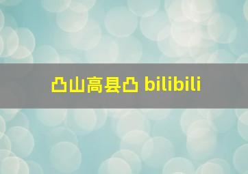 凸山高县凸 bilibili